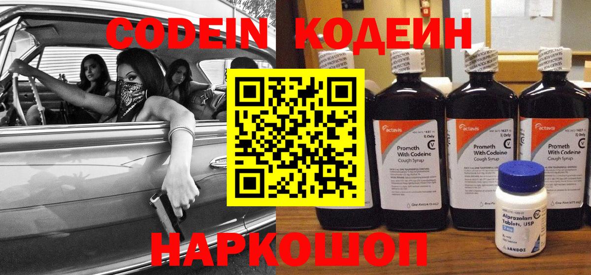 Кодеин Purple Drank  Вход с VPN  Ступино  Кодеин напиток Lean (лин) 